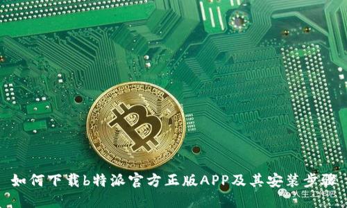 如何下载b特派官方正版APP及其安装步骤