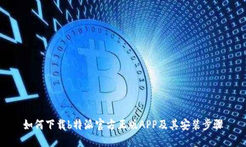 如何下载b特派官方正版APP及其安装步骤