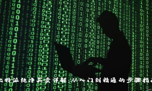 比特派纯净买卖详解：从入门到精通的步骤指南