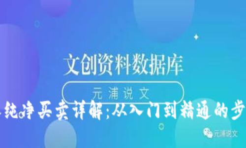 比特派纯净买卖详解：从入门到精通的步骤指南
