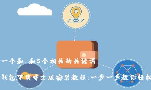 思考一个和 和5个相关的关键词

BitP钱包下载中文版安装教程：一步一步教你轻松上手