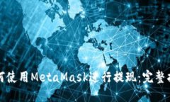 如何使用MetaMask进行提现：完整指南