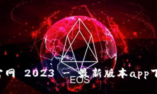 BitP 官网 2023 - 最新版本app下载指南