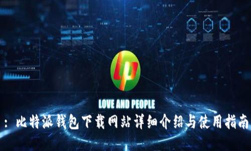 : 比特派钱包下载网站详细介绍与使用指南