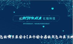 钱包放哪里最安全？五个安全存放钱包的最佳地