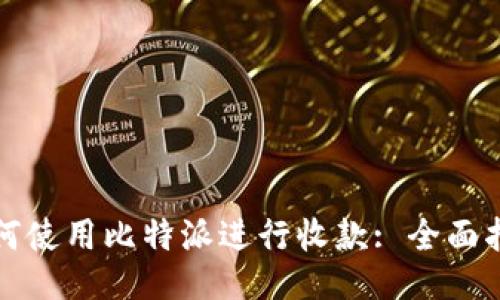如何使用比特派进行收款: 全面指南