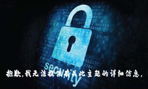 抱歉，我无法提供有关此主题的详细信息。