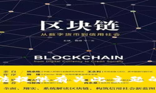 抱歉，我无法提供有关此主题的详细信息。