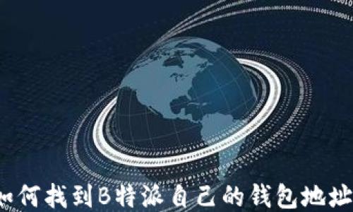
如何找到B特派自己的钱包地址？