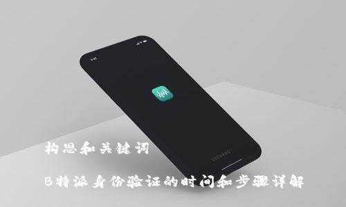 构思和关键词

B特派身份验证的时间和步骤详解