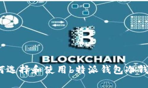 和:

如何选择和使用b特派钱包冷钱包？