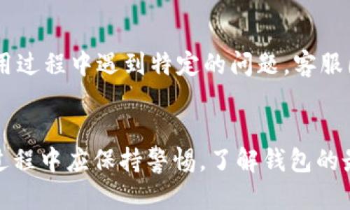   BitPie钱包是开源的吗？真相大揭秘 / 

 guanjianci BitPie钱包, 钱包安全性, 加密货币, 开源, 数字资产管理 /guanjianci 

什么是BitPie钱包？
BitPie钱包是一款数字资产管理工具，旨在为用户提供安全、便捷的加密货币存储和交易服务。作为一款多币种钱包，BitPie支持多种主流的加密货币，如比特币、以太坊和其他ERC20代币。这款钱包的目标是让用户能够方便地管理他们的数字资产，通过直观的用户界面和强大的功能，满足普通用户及投资者的需求。

BitPie钱包的特点
BitPie钱包不仅支持加密资产的存储与转账，还提供了许多实用的功能，以提升用户体验。例如，钱包允许用户进行资产兑换，用户可以在钱包内直接将一种加密货币兑换为另一种。此外，BitPie钱包致力于确保用户资产的安全性，采用了多种安全技术，包括冷存储、双重身份验证等。

BitPie钱包是开源的吗？
关于BitPie钱包的开源性问题，目前官方并没有明确的声明。在加密货币社区，开源软件因为其透明性和安全性而受到广泛欢迎。开源项目允许任何人查看和审查源代码，从而帮助发现和修复潜在的安全漏洞。然而，BitPie钱包的具体技术架构并不完全公开，用户在使用时需要对其安全性保持一定的警惕。

为什么开源重要？
开源在加密货币领域的关键价值在于透明性。开源项目让开发者和专家可以审查代码，确保没有后门或其他恶意代码。这种透明度提升了用户的信任感，让他们在使用钱包时更加安心。如果一个钱包是开源的，用户可以更容易地了解其安全机制和实施方式。而如果是封闭源代码，用户就只能信任开发团队的安全性声明。

BitPie的钱包安全性如何？
尽管BitPie钱包并不是完全开源的，但它仍然采取了许多安全措施来保护用户资产。首先，BitPie钱包采用了冷存储技术，这意味着绝大多数用户资产是存放在与互联网隔离的环境中，从而降低了黑客攻击的风险。其次，用户在访问钱包时需要进行多重身份验证，这为账户提供了一层额外的保护。此外，钱包还支持生成助记词，用户可以通过这个助记词恢复钱包，保护自己的资产不丢失。

可能相关的问题

1. 如何确保使用BitPie钱包的安全性？
在使用BitPie钱包时，用户可以采取多种措施来确保其安全性。首先，定期更新钱包应用程序，确保使用最新版的软件，利用最新的安全补丁。此外，用户应启用双重身份验证，增加账户安全性。在输入助记词和私钥时，确保在安全的环境中进行，避免在公共网络上操作。最后，定期备份钱包以保障数据安全，防止因设备损坏而导致资产丢失。

2. BitPie钱包支持哪些加密货币？
BitPie钱包支持多种主流加密货币，包括比特币、以太坊及其上的 ERC20 代币。随时掌握钱包更新情况和支持币种列表是十分重要的。有时候，新的加密货币会被加入钱包的支持列表中，帮助用户抓住投资机会。此外，用户在选择加密货币进行投资时，可以参考钱包支持的资产种类，以便于更好地管理多样化的投资组合。

3. 如何启动和设置BitPie钱包？
启动和设置BitPie钱包相对简单。用户可以从应用商店或官网下载钱包应用程序，安装后打开应用。用户需要创建一个新钱包，按照指示生成一个私钥和助记词。在此过程中，务必将助记词妥善保存，以防日后需要恢复钱包。设置完成后，用户便可以通过钱包进行加密货币的接收及转账。每一步设置均要仔细阅读提示，确保没有遗留任何安全隐患。

4. BitPie钱包的客户支持如何？
BitPie钱包提供多种客户支持渠道，用户可以通过官方网站找到相应的联系方式。在网站上，用户可以找到FAQ（常见问题解答）部分，这里汇总了用户在使用中较常遇到的问题及解决方案。如果用户在使用过程中遇到特定的问题，客服团队通常可以通过电子邮件或在线客服系统提供及时的反馈和支持。

总结
在总结BitPie钱包时，我们需要注意其并非完全开源，这让某些用户在安全性上可能会有所顾虑。然而，BitPie凭借冷存储、多重身份验证等安全策略，仍然为用户资产的安全提供了一定保障。用户在使用过程中应保持警惕，了解钱包的最新动态，同时采取必要的安全保护措施。通过恰当的安全机制和最佳实践，用户可以安全地使用BitPie钱包来管理他们的加密资产。无论是投资，还是平时的交易，BitPie钱包都能为用户提供便利的平台。