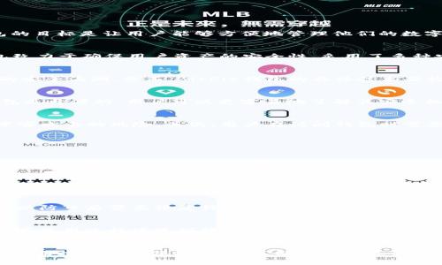   BitPie钱包是开源的吗？真相大揭秘 / 

 guanjianci BitPie钱包, 钱包安全性, 加密货币, 开源, 数字资产管理 /guanjianci 

什么是BitPie钱包？
BitPie钱包是一款数字资产管理工具，旨在为用户提供安全、便捷的加密货币存储和交易服务。作为一款多币种钱包，BitPie支持多种主流的加密货币，如比特币、以太坊和其他ERC20代币。这款钱包的目标是让用户能够方便地管理他们的数字资产，通过直观的用户界面和强大的功能，满足普通用户及投资者的需求。

BitPie钱包的特点
BitPie钱包不仅支持加密资产的存储与转账，还提供了许多实用的功能，以提升用户体验。例如，钱包允许用户进行资产兑换，用户可以在钱包内直接将一种加密货币兑换为另一种。此外，BitPie钱包致力于确保用户资产的安全性，采用了多种安全技术，包括冷存储、双重身份验证等。

BitPie钱包是开源的吗？
关于BitPie钱包的开源性问题，目前官方并没有明确的声明。在加密货币社区，开源软件因为其透明性和安全性而受到广泛欢迎。开源项目允许任何人查看和审查源代码，从而帮助发现和修复潜在的安全漏洞。然而，BitPie钱包的具体技术架构并不完全公开，用户在使用时需要对其安全性保持一定的警惕。

为什么开源重要？
开源在加密货币领域的关键价值在于透明性。开源项目让开发者和专家可以审查代码，确保没有后门或其他恶意代码。这种透明度提升了用户的信任感，让他们在使用钱包时更加安心。如果一个钱包是开源的，用户可以更容易地了解其安全机制和实施方式。而如果是封闭源代码，用户就只能信任开发团队的安全性声明。

BitPie的钱包安全性如何？
尽管BitPie钱包并不是完全开源的，但它仍然采取了许多安全措施来保护用户资产。首先，BitPie钱包采用了冷存储技术，这意味着绝大多数用户资产是存放在与互联网隔离的环境中，从而降低了黑客攻击的风险。其次，用户在访问钱包时需要进行多重身份验证，这为账户提供了一层额外的保护。此外，钱包还支持生成助记词，用户可以通过这个助记词恢复钱包，保护自己的资产不丢失。

可能相关的问题

1. 如何确保使用BitPie钱包的安全性？
在使用BitPie钱包时，用户可以采取多种措施来确保其安全性。首先，定期更新钱包应用程序，确保使用最新版的软件，利用最新的安全补丁。此外，用户应启用双重身份验证，增加账户安全性。在输入助记词和私钥时，确保在安全的环境中进行，避免在公共网络上操作。最后，定期备份钱包以保障数据安全，防止因设备损坏而导致资产丢失。

2. BitPie钱包支持哪些加密货币？
BitPie钱包支持多种主流加密货币，包括比特币、以太坊及其上的 ERC20 代币。随时掌握钱包更新情况和支持币种列表是十分重要的。有时候，新的加密货币会被加入钱包的支持列表中，帮助用户抓住投资机会。此外，用户在选择加密货币进行投资时，可以参考钱包支持的资产种类，以便于更好地管理多样化的投资组合。

3. 如何启动和设置BitPie钱包？
启动和设置BitPie钱包相对简单。用户可以从应用商店或官网下载钱包应用程序，安装后打开应用。用户需要创建一个新钱包，按照指示生成一个私钥和助记词。在此过程中，务必将助记词妥善保存，以防日后需要恢复钱包。设置完成后，用户便可以通过钱包进行加密货币的接收及转账。每一步设置均要仔细阅读提示，确保没有遗留任何安全隐患。

4. BitPie钱包的客户支持如何？
BitPie钱包提供多种客户支持渠道，用户可以通过官方网站找到相应的联系方式。在网站上，用户可以找到FAQ（常见问题解答）部分，这里汇总了用户在使用中较常遇到的问题及解决方案。如果用户在使用过程中遇到特定的问题，客服团队通常可以通过电子邮件或在线客服系统提供及时的反馈和支持。

总结
在总结BitPie钱包时，我们需要注意其并非完全开源，这让某些用户在安全性上可能会有所顾虑。然而，BitPie凭借冷存储、多重身份验证等安全策略，仍然为用户资产的安全提供了一定保障。用户在使用过程中应保持警惕，了解钱包的最新动态，同时采取必要的安全保护措施。通过恰当的安全机制和最佳实践，用户可以安全地使用BitPie钱包来管理他们的加密资产。无论是投资，还是平时的交易，BitPie钱包都能为用户提供便利的平台。