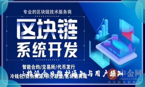 b特派今日维护通知与用户须知