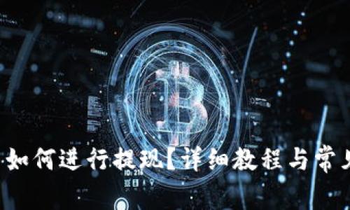 在B特派中如何进行提现？详细教程与常见问题解析