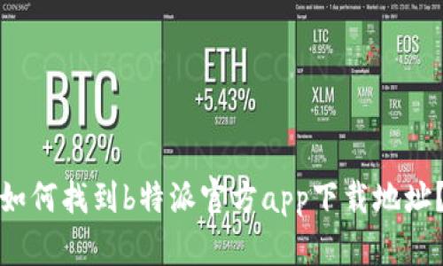如何找到b特派官方app下载地址？