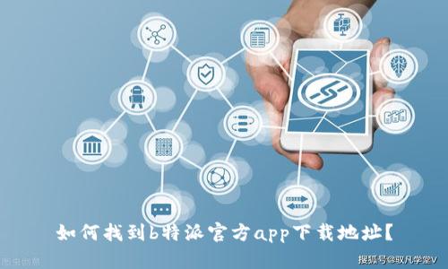 如何找到b特派官方app下载地址？