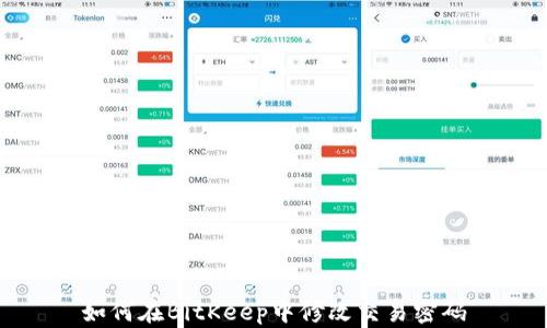 
如何在BitKeep中修改交易密码
