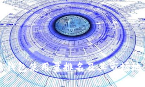 比特派钱包使用量排名及其市场地位分析