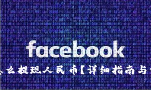 比特派钱包怎么提现人民币？详细指南与常见问题解答