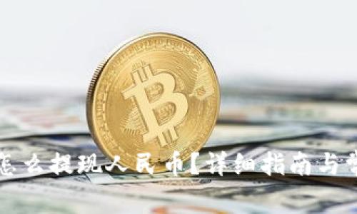 比特派钱包怎么提现人民币？详细指南与常见问题解答