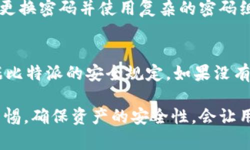    比特派钱包是否支持XRP？全面解读与使用指南  / 

 guanjianci  比特派, XRP, 数字货币, 加密钱包, 支持情况  /guanjianci 

比特派是一款广受欢迎的数字货币钱包，允许用户管理和交易多种类型的加密资产。随着加密货币市场的迅猛发展，许多人对如何选择一个安全和高效的钱包感到迷茫，尤其是对于像XRP这样的热门币种。那么，比特派是否支持XRP呢？在本文中，我们将详细探讨这一问题，并提供一些关于如何使用比特派钱包的指南。

比特派钱包简介
比特派是一个功能丰富的数字货币钱包，主要面向全球用户。它不仅支持多种加密货币，还提供了一系列便捷的功能，例如快捷的资产管理、交易统计、实时价格推送等。这些功能使得比特派在众多数字钱包中脱颖而出，尤其是在移动端的使用体验上尤为优秀。

XRP介绍
XRP是Ripple网络的原生数字货币，旨在通过快速且低成本的跨境支付解决全球金融交易的痛点。由于其高效的交易速度和较低的手续费，XRP被越来越多的商业机构和金融机构接受和使用。随着市场需求的增加，越来越多的投资者寻求安全可靠的钱包进行储存和交易。

比特派是否支持XRP
经过调查，当前比特派钱包是支持XRP的。这意味着用户可以在比特派钱包中存储、发送和接收XRP。用户在使用比特派钱包进行XRP交易时，可以享受到该钱包所提供的安全性和便捷性，特别是在移动端进行日常交易时。

如何在比特派钱包中使用XRP
在比特派钱包中使用XRP非常简单。首先，用户需在比特派平台上创建账户并完成身份验证。接下来，可以在钱包中添加XRP资产。方法很简单，用户只需在资产管理页面选择添加XRP，随后系统会自动生成一个XRP钱包地址。用户可以将其用于接收XRP。

发送XRP，同样简单。只需点击发送按钮，输入收款地址和数量，确认无误后即可完成交易。比特派钱包会提供实时的交易费用预估，并确保交易的安全性。值得一提的是，用户在发送和接收XRP时，应仔细核对地址，防止将资金发送至错误地址。

如何保障比特派钱包的安全性
尽管比特派提供了一系列安全措施，用户自身的安全意识也非常重要。首先，设置强密码并定期更换是确保账户安全的基本方法。其次，开启双重验证功能，也能为账户提供额外的保护。此外，用户应定期备份钱包数据，并切勿将私钥泄露给他人，以防资金被盗。

常见问题解答

Q1: 比特派支持其他哪些数字货币？
比特派钱包支持多种主流数字货币，例如比特币（BTC）、以太坊（ETH）、波场（TRON）、莱特币（LTC）等。用户可以在钱包内自由管理这些资产，进行兑换和转帐。比特派的多币種支持，使得用户可以在一个平台上管理多种资产，避免了频繁切换多个钱包的麻烦。

Q2: 如何从比特派钱包导出XRP？
导出XRP非常简单，但用户在进行此操作前，需确保已完成身份验证并了解相关手续费。用户只需进入比特派钱包的资产管理页面，找到XRP，选择“提取”或“转出”，输入目标地址和金额，确认无误后即可以进行导出。需要注意的是，转币时可能会产生网络手续费，用户应提前确认费用。

Q3: 比特派钱包是否安全？
比特派钱包在安全性方面采取了多重保护措施，包括冷存储, 多重签名技术等，确保用户资产的安全。此外，用户也应提升自身的安全意识，定期更换密码并使用复杂的密码组合，避免使用简单的密码导致账户被盗。

Q4: 如果忘记比特派钱包的密码该如何找回？
如果用户忘记比特派钱包的密码，可以通过比特派提供的找回安全指南进行恢复。通常用户需具备账户注册时使用的邮箱地址或手机号码。根据比特派的安全规定，如果没有相关信息，可能无法找回账户。因此，务必妥善记录和备份相关的信息，以防万一需要找回账户时使用。

总结来说，比特派钱包是一个值得信赖的数字货币钱包，支持XRP等多种加密资产，用户可以便捷地进行存储和交易。同时，加强安全措施，保持警惕，确保资产的安全性，会让用户的使用体验更加顺畅。