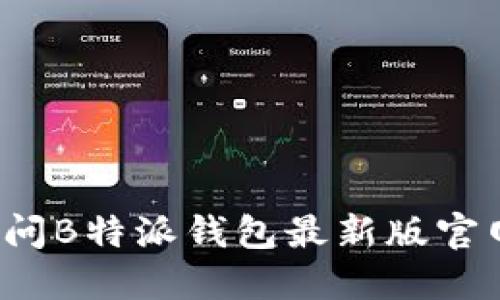 如何访问B特派钱包最新版官网入口？