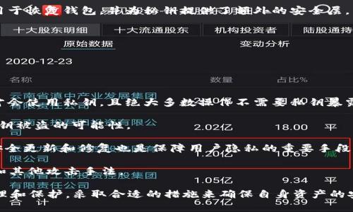   BitPie钱包私钥的含义及其重要性解析 / 

 guanjianci BitPie钱包, 私钥, 数字货币, 区块链, 钱包安全 /guanjianci 

在数字货币的世界中，钱包是一个至关重要的部分，而在钱包中，私钥更是扮演着关键角色。本文将深入探讨BitPie钱包的私钥含义，以及它在数字货币存储和交易中的重要性。同时，我们还将回答一些与私钥相关的常见问题，以便更好地理解这一概念。

什么是BitPie钱包的私钥？

BitPie钱包是一个提供安全存储和管理各种数字资产的平台。私钥在比特币和其他加密货币中是一串随机生成的数字和字母组合，其主要功能是证明您对特定数字资产的所有权。简单来说，私钥就如同一把钥匙，只有拥有这把钥匙的人才能访问和管理他们的数字货币。

在BitPie钱包中，私钥由用户生成并存储。用户需要保持私钥的私密性，因为任何拥有私钥的人都可以控制与之关联的所有数字资产。如果私钥泄露，数字资产也随之面临丢失的风险。因此，了解私钥的工作原理和其重要性，对于每个数字资产持有者来说都是非常必要的。

为什么私钥如此重要？

私钥的重要性主要体现在以下几个方面：

1. **资产控制**：私钥是独立存储用户资产的凭证。没有私钥，用户无法访问他们的数字资产，这意味着，在链上的所有操作都需要用私钥进行签名。

2. **安全性**：私钥是去中心化金融的核心要素，保障用户资产的安全。只有持有私钥的人才能进行资产的转移或交易，这为用户提供了一层安全保护。

3. **不可逆转性**：使用私钥进行的交易是不可逆转的。一旦交易被发送，它就被加入到区块链中，无法更改或撤回。这一特性要求用户在交易前进行充分的确认，确保地址与金额的准确性。

4. **匿名性**：私钥的使用能够保证用户的匿名性，减少因公开身份而带来的财务风险。通过生成多个地址并使用不同的私钥，用户可以有效地保护他们的隐私。

如何安全保存私钥？

私钥的安全保存至关重要，以下是一些推荐的安全措施：

1. **离线存储**：理想情况下，用户应将私钥保存在离线环境中，如纸质存储（纸钱包）或硬件钱包。在这些环境中，私钥不容易受到在线攻击的威胁。

2. **加密存储**：如果需要在在线环境中存储私钥，用户应确保使用强加密措施来保护该数据。这可以防止未授权的访客访问私钥。

3. **定期备份**：用户应确保定期备份私钥并安全存放备份副本，以防止丢失或硬件损坏导致无法取回资产。

4. **使用多重签名**：如果用户需要更高的安全性，可以考虑使用多签名钱包。多签名钱包需要多个私钥才能完成交易，这增加了安全性。

以上这些措施可以显著提高私钥的安全性，使用户的数字资产不易受到威胁。

常见问题解答

1. 如果我丢失了私钥，我该怎么办？

丢失私钥是每个数字资产持有者最害怕的事情之一，因为一旦丢失，无法再恢复对相应数字资产的访问。如果您丢失了私钥，以下是一些可能的应对措施：

1. **查找备份**：首先，用户应检查是否有私钥的备份。许多人为了安全，都会将私钥做备份存储。如果找到备份，用户可以立即恢复对资产的访问。

2. **使用助记词恢复**：如果在创建钱包时设置了助记词（恢复词组），用户可以通过这些助记词恢复私钥。助记词是将私钥转换为易读词语的方式，如果您记得这组助记词，就可以重建钱包并恢复访问权限。

3. **不可恢复**：如果您没有备份私钥或助记词，那么很遗憾，您将无法再访问存储在该地址上的数字资产。这是加密货币系统的固有特性之一，因此在使用钱包时，妥善保护和存储私钥显得尤为重要。

2. 私钥和公开密钥有什么区别？

私钥和公开密钥是加密货币钱包中的两个核心概念，它们的功能和作用有很大不同：

1. **私钥**：如前所述，私钥是用户控制数字资产的秘密代码，只有持有者才能看到和使用。私钥用于对交易进行签名，从而证明用户的身份和权益。

2. **公开密钥**：公开密钥是从私钥生成的一种数据，它可以向他人分享，用于接收数字资产。用户可以将公开密钥分享给其他人，允许他们向其发送数字货币，而不会暴露私钥。

3. **安全性**：私钥必须保密，不能泄露给任何人，而公开密钥则是可以安全分享的。公开密钥的存在使得加密货币网络可以公共透明地进行交易，而私钥的保密则确保了个体账户的安全。

3. 如何生成BitPie钱包的私钥？

生成BitPie钱包的私钥通常是在用户创建钱包之时自动进行的。以下是生成私钥的一般过程：

1. **下载钱包**：首先，用户需要下载并安装BitPie钱包应用。这可以从官方渠道进行，以确保安全性。

2. **创建新钱包**：用户启动钱包应用后，按照提示创建一个新钱包。在此过程中，钱包应用会随机生成一个私钥，通常是使用高强度的随机数生成算法来确保私钥的安全。

3. **保存助记词**：在生成私钥的同时，钱包会提供一组助记词，用户需要将这组助记词安全存储。助记词可以用于恢复钱包，并为私钥提供了额外的安全层。

4. **私钥生成完成**：一旦创建成功，用户就可以使用此私钥进行数字资产的管理和交易。

4. BitPie钱包如何确保私钥安全？

BitPie钱包在设计时考虑到了用户资产的安全性，实施了多项措施来确保私钥的安全：

1. **本地存储**：私钥被存储在用户设备本地，而不是服务器上，这减少了在线攻击的风险。用户只有在必要时才会使用私钥，且绝大多数操作不需要私钥暴露给网络。

2. **加密技术**：BitPie钱包对私钥进行加密，用户的数据在存储和传输时都经过加密处理，这可以大大降低私钥被盗的可能性。

3. **安全审计**：BitPie钱包不断进行安全审计和测试，确保其软件中不含漏洞，避免恶意软件的侵害。定期的安全更新和修复也是保障用户隐私的重要手段。

4. **用户教育**：BitPie钱包还鼓励用户学习安全意识，帮助他们认识到如何正确对待私钥以及避免网络钓鱼和其他攻击手法。

总结来说，私钥在BitPie钱包中至关重要，且其安全性直接影响到用户资产的安全。用户应该认真对待私钥的管理和保护，采取合适的措施来确保自身资产的安全。