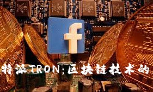 深入了解B特派TRON：区块链技术的未来与应用