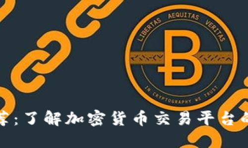 BitP官方推荐：了解加密货币交易平台的选择与优势
