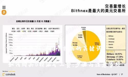 思考一个和 和5个相关的关键词

如何购买B特派矿工费：步骤与注意事项