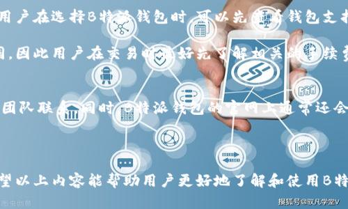 思考一个和  
  B特派钱包官网网址大全：如何安全使用和注册指南 /   

5个相关的关键词  
 guanjianci B特派钱包, B特派钱包官网, 钱包注册, 钱包使用指南, 加密货币钱包 /guanjianci   

详细介绍  

随着加密货币的迅速崛起，越来越多的人开始关注数字钱包的使用。B特派钱包作为一种流行的加密货币钱包，提供了一系列的功能和服务，让用户能够方便地管理他们的数字资产。在这篇文章中，我们将详细介绍B特派钱包的官网网址以及如何安全地使用和注册该钱包。  

B特派钱包概述  
B特派钱包是一种安全、方便的加密货币钱包，支持多种主流加密货币的存储与交易。它的界面友好，用户可以轻松地进行资产的查看和转换。同时，B特派钱包还拥有强大的安全功能，包括多重签名、冷存储等，以保障用户资产的安全。  

B特派钱包官网网址  
要访问B特派钱包的官网，用户可以通过在浏览器中输入“B特派钱包官网”进行搜索。但为了避免钓鱼网站，建议直接访问官方网站的地址。请用户在官方社交媒体、论坛等合法渠道获取最新的官网信息。  

官网提供了钱包的详细信息，包括注册流程、功能介绍、客服支持等，确保用户能够得到全面的信息。此外，官网还提供了链接到下载应用程序的部分，用户可以根据自己的设备选择相应的版本下载。  

如何安全地使用B特派钱包  
使用数字钱包时，安全性至关重要。以下几点是使用B特派钱包时需要注意的安全建议：   
ul  
  listrong使用强密码：/strong确保您的账户密码复杂且唯一，避免使用与个人信息相关的密码。/li  
  listrong开启两步验证：/strong尽量开启两步验证以加强账户的安全性，确保即使密码被盗，其他人也无法轻易访问账户。/li  
  listrong定期检查账户活动：/strong定期查看账户的交易记录，如果发现可疑交易应及时联系客服。/li  
  listrong保持软件更新：/strong定期检查B特派钱包的版本，确保使用最新版本以实现最佳的安全保护。/li  
/ul  

B特派钱包的注册流程  
注册B特派钱包的流程相对简单。用户可以按照以下步骤进行注册：  
ol  
  li访问B特派钱包的官网，找到“注册”或“创建账户”的选项。/li  
  li填写注册所需的信息，包括电子邮件地址、密码等，并同意相关条款。确保您提供的信息准确无误。/li  
  li完成注册后，系统通常会向您提供的电子邮件地址发送验证邮件，您需要通过此链接验证您的电子邮件地址。/li  
  li验证成功后，您即可使用注册的账户登录B特派钱包，进行资产管理。/li  
/ol  

注册完成后，建议用户详细了解钱包的功能和设置，以便更好地管理资产。  

相关常见问题  

1. B特派钱包安全吗？  
安全性是所有数字钱包用户都非常关心的问题。B特派钱包采用了多种安全措施以保护用户资产，首先是冷存储功能，这意味着大部分用户数字资产存储在离线环境中，降低了被黑客攻击的风险。此外，B特派钱包还支持多重签名技术，要求多方确认才能进行交易，这大大提高了账户的安全性。  

进一步来说，用户自身的安全习惯也非常重要。建议用户定期更换密码，不随意点击来历不明的链接，开启两步验证双重保护账户安全。总体来说，B特派钱包在安全性方面表现良好，但用户也需保持良好的安全意识。  

2. 如何找回B特派钱包的密码？  
在注册B特派钱包时，用户通常会设置一个强密码。但如果忘记了密码，系统提供了找回密码的功能。用户可以在登录页面找到“忘记密码”或类似的选项，系统会要求用户提供注册时使用的电子邮件地址。  

一旦用户输入了信息，系统将向该电子邮件发送找回密码的链接或重置密码的说明。用户只需按照邮件中的说明操作，设置新的密码即可。需要注意的是，安全性考虑，找回密码的操作必须通过用户认为安全的网络环境完成，以避免信息泄露。  

3. B特派钱包支持哪些加密货币？  
B特派钱包支持多种主流的加密货币，包括比特币、以太坊、莱特币等。随着市场的发展，B特派钱包还不断更新支持的新币种。用户在选择B特派钱包时，可以先查看钱包支持的货币列表，以确定是否符合他们的需求。  

此外，用户还可以在B特派钱包中进行不同币种之间的转换，方便快捷。需要注意的是，不同币种的交易手续费可能会有所不同，因此用户在交易时最好先了解相关的手续费信息。  

4. B特派钱包的客服支持如何？  
B特派钱包在官网上提供了详尽的客服支持信息。用户如在使用过程中遇到问题，可以通过官网提供的联系方式，随时与客服团队联系。同时，B特派钱包的官网上通常还会有常见问题的解答（FAQ），用户可以首先查阅这些资讯，解决一些基础的问题。  

客服的响应时间和专业性也是重要参考因素，用户在选择钱包时不妨关注其他用户的反馈和评价，以做出更明智的选择。  

总之，作为一个用户友好的加密货币钱包，B特派钱包在官网的使用、安全性及客服支持等方面，为用户提供了良好的体验。希望以上内容能帮助用户更好地了解和使用B特派钱包。  