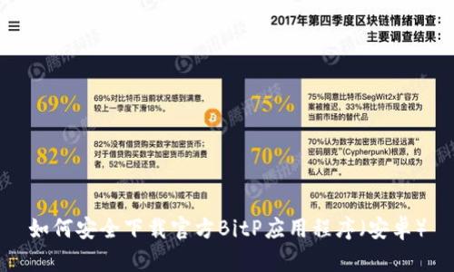 如何安全下载官方BitP应用程序（安卓）