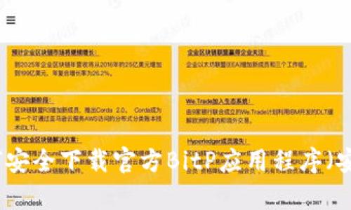 如何安全下载官方BitP应用程序（安卓）