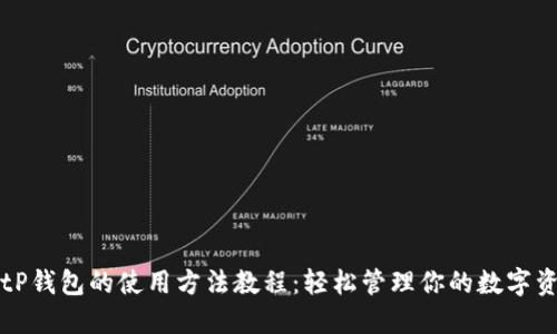 BitP钱包的使用方法教程：轻松管理你的数字资产