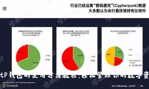 BitP钱包的使用方法教程：轻松管理你的数字资产