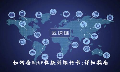 如何将BitP收款到银行卡：详细指南
