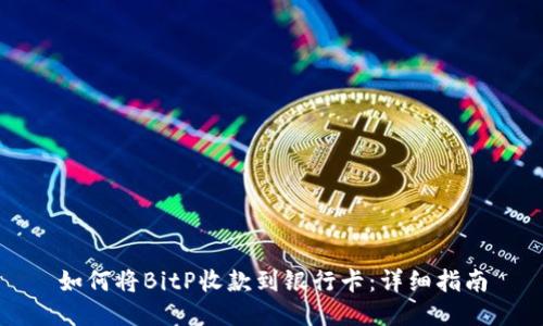 如何将BitP收款到银行卡：详细指南