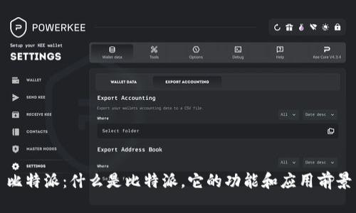 比特派：什么是比特派，它的功能和应用前景