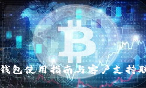 比特派钱包使用指南与客户支持联系方式