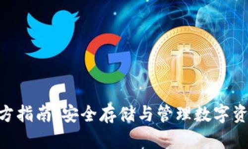 Bitpie钱包官方指南：安全存储与管理数字资产的最佳选择