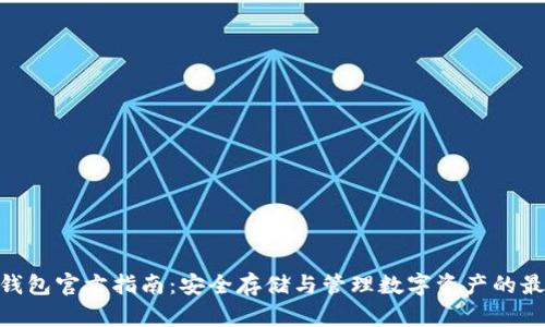 Bitpie钱包官方指南：安全存储与管理数字资产的最佳选择
