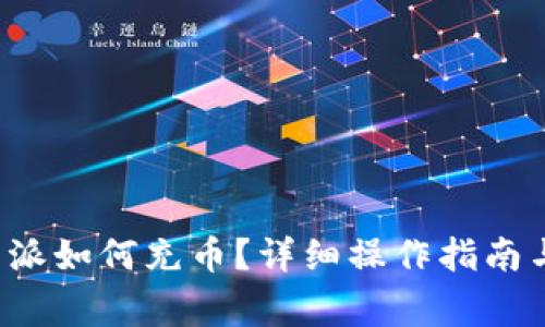 最新的B特派如何充币？详细操作指南与注意事项