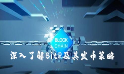 深入了解BitP及其发币策略