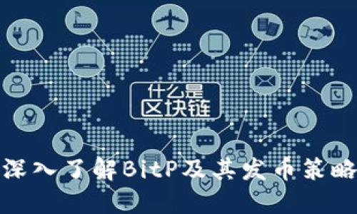 深入了解BitP及其发币策略