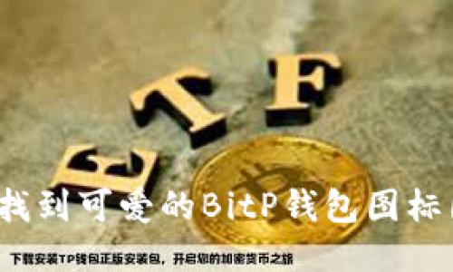 如何找到可爱的BitP钱包图标图片？