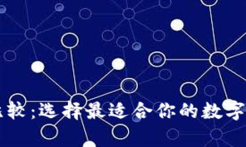 虚拟币钱包比较：选择最适合你的数字货币存储方式