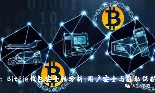 : BitPie钱包安全性分析：用户安全与隐私保护