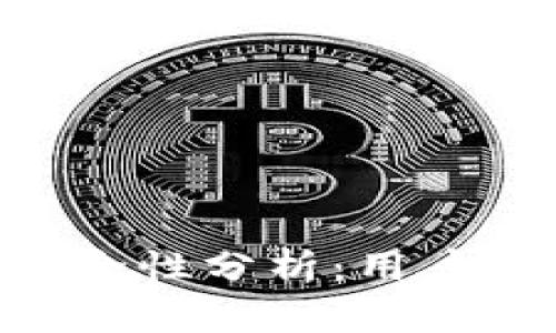 : BitPie钱包安全性分析：用户安全与隐私保护
