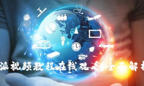 biao ti比特派视频教程在线观看：全面解析与操作指南